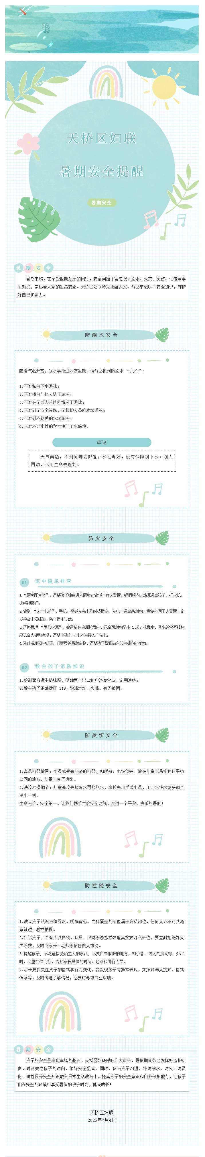 天桥区妇联暑期安全提醒.jpg